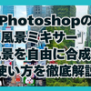Photoshopの「風景ミキサー」で風景を自由に合成！使い方を徹底解説