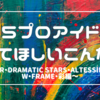 315プロアイドルにやってほしいこんな曲～ユニット編その1：Jupiter・DRAMATIC STARS・Altessimo・Beit・W・FRAME・彩～