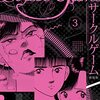 サークルゲーム 新装版 3 (SMART COMICS) / 村生 ミオ (asin:B0BML2QPBP)