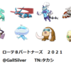 【ローテ８パートナーズ大会２０２１】優勝記念記事 ①パートナーポケモンについて