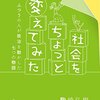 社会をちょっと変えてみた