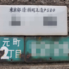 旧町名「東京都北多摩郡清瀬町上清戸」