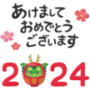 2024年  あけましておめでとうございます(遅っ！)と今後のブログ方針