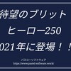 ブリットヒーローに待望の250ccが登場する！！