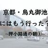 烏丸御池って知ってる？パン屋「Flip up!」が絶品ですよ！押小路通の朝①