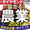 週刊ダイヤモンド 2021年03月20日号　儲かる農業2021 攻める企業・消えるＪＡ／コンビニ金融最前線