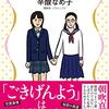 【読書感想】女子校礼讃 ☆☆☆