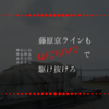 【おそとのええとこ】藤原京ラインもMICHIMOで駆け抜けろ！（５）【奈良-高取町／壷坂寺】