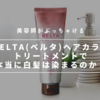 【美容師が解説】ベルタヘアカラートリートメントで白髪は染まる？デメリットもお伝えします！