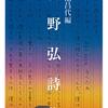 労働で疲れてるときに吉野弘の詩読んだら泣いちゃった