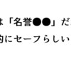 「名誉男性」って名誉白人のもじりだろうけど、使っていい言葉なのかね。じゃあ、応用して「名誉……」