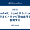【dnd-kit】input や button を避けてドラッグ開始条件を制御する