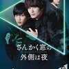 【映画】さんかく窓の外側は夜～感想：現実、この世は呪いまみれなのかもしれない（黒い服の意味）