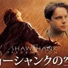 【映画】『ショーシャンクの空に』〜素晴らしいものは決して滅びない〜