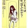 斎藤環『ひきこもりはなぜ「治る」のか?』