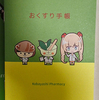 いなちゃん＆はま犬さんの「おくすり手帳」をゲットしてきました！