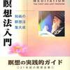 瞑想とは「観照 すなわち目撃すること」なのです。