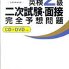 英検2級2次試験は英語の力うんぬん以前に…