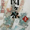 真田丸を見てるあなたは「関ヶ原　司馬遼太郎」も読むといい