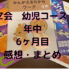 Z会幼児コース年中　口コミ　Z会は効果ある？　9月号の感想。