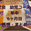 Z会幼児コース口コミ　Z会は効果ある？　年中を始めて6ヶ月。9月号の感想。