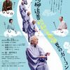 川柳川柳追善　昭和音曲噺　夏のガーコン祭　ざ・高円寺２