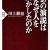 「あの演説はなぜ人を動かしたのか」（川上徹也）