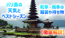 「バリ島」の天気とベストシーズン解説！乾季・雨季の服装や持ち物など