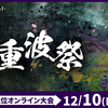 さざなみ上位大会『千重波祭#2』が開催！