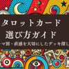 タロットカードの選び方ガイド！テーマ別・直感を大切にしたデッキ探し