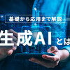 ナゼ生成AIが生成を拒否するのか？AIと人間の共存時代のコンテンツ戦略