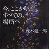 茂木健一郎「今、ここからすべての場所へ」筑摩書房（2009年2月）★★★★☆