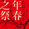 中国発、アニメ化希望の本格ミステリ「元年春之祭」