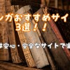 安心安全おすすめ漫画サイト４選
