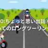 10:ちょっと思い出話⑧初めてのロングツーリング⑦