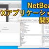NetBeansでJavaFX開発をする