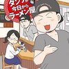 マンガ『ダンナが今日からラーメン屋~立志編』野広実由 著 竹書房