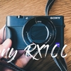 SONY RX100m3はVlogに今でも現役カメラ2022年版【動画編】