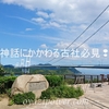 神話にかかわる古社【大山祇（おおやまづみ）神社・宝物館】、昭和天皇ゆかりの【海事博物館】必見❢❢～しまなみ海道観光～国宝の島『大三島』ハーレーツーリング