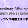 【韓国ドラマ】『ウ・ヨンウ弁護士は天才肌(이상한 변호사 우영우)』(2022) レビュー