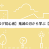 【ブログ初心者】ジャンプ主人公を目指す！？【SEO対策って合ってますか…】