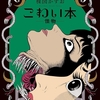 ちぎれる手足！ もげる首！ ひときわバイオレンスな作品が集う-『こわい本6 怪物』