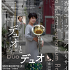 小寺香奈ユーフォニアムリサイタル「ディスカヴァリー・ユーフォニアム」vol.5「デュオとデュオ」