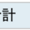 過去の取引の振り返り2