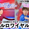 【GP⑥中国杯  公式練習】「この大会はバトルロワイヤルだ…」またも日本勢のメダルラッシュ予想も激戦必至⁉︎
