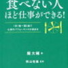 「食べない人ほど仕事ができる！」レビュー