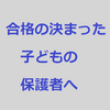 推薦などの特別入試ですでに高校合格が決まった子どもの保護者へ　#15