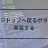 【はてなブログ】ページトップへ戻るボタンを実装する【脱jQuery】