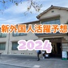 【顔と名前だけで判断！】2024新外国人活躍予想