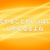 【驚愕】今日は朝３時に出勤でした。それでも公務員の時よりストレスが少ないとは